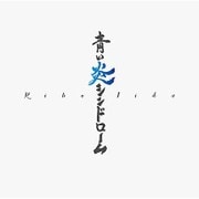 青い炎シンドローム