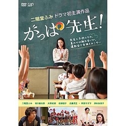 がっぱ先生! [DVD]