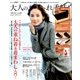 大人のおしゃれ手帖 2016年 11月号 [雑誌]