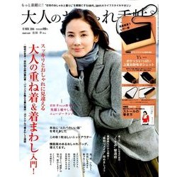 大人のおしゃれ手帖 2016年 11月号 [雑誌]