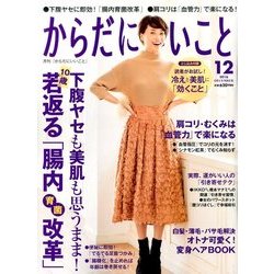 からだにいいこと 2016年 12月号 [雑誌]