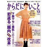 からだにいいこと 2016年 12月号 [雑誌]