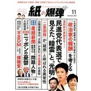 月刊 紙の爆弾 2016年 11月号 [雑誌]