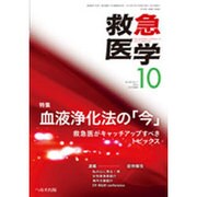 救急医学 2016年 10月号 [雑誌]