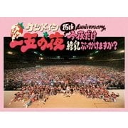 15th Anniversary 一五の夜 今夜だけ練乳ぶっかけますか?