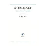 善く生きることの地平―プラトン・アリストテレス哲学論集 [単行本]