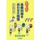 わかる!できる!「各教科等を合わせた指導」―どの子も本気になれる特別支援教育の授業づくり [単行本]