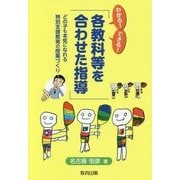 わかる!できる!「各教科等を合わせた指導」―どの子も本気になれる特別支援教育の授業づくり [単行本]
