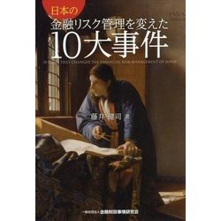 日本の金融リスク管理を変えた10大事件 [単行本]