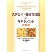 ステロイド性骨粗鬆症のマネジメント 改訂版 [単行本]