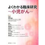 よくわかる臨床研究―小児がん [単行本]