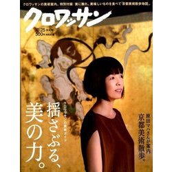 クロワッサン 2016年 10/25号 [雑誌]