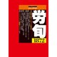 労働法律旬報 2016年 9/25号 [雑誌]