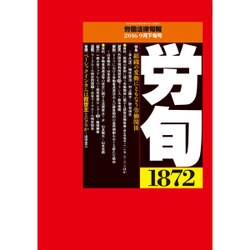 労働法律旬報 2016年 9/25号 [雑誌]