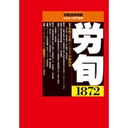 労働法律旬報 2016年 9/25号 [雑誌]