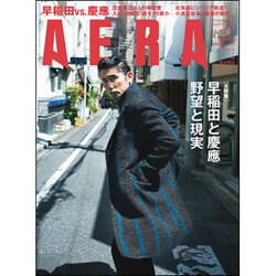 AERA (アエラ) 2016年 10/17号 No.45 [雑誌]