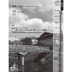 建築と社会 2016年 10月号 [雑誌]