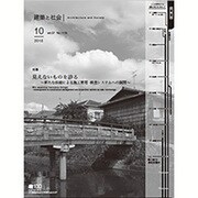 建築と社会 2016年 10月号 [雑誌]