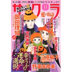 さくら愛の物語 2016年 11月号 [雑誌]