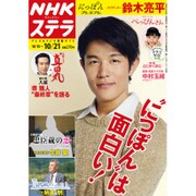 NHKウィークリー・ステラ 2016年 10/21号 [雑誌]
