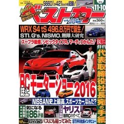 ベストカー 2016年 11/10号 [雑誌]