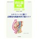 消化器外科 2016年 10月号 [雑誌]