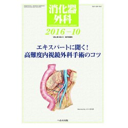 消化器外科 2016年 10月号 [雑誌]