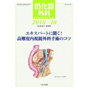消化器外科 2016年 10月号 [雑誌]