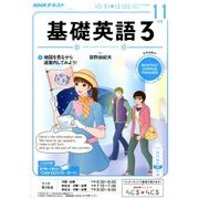 NHK ラジオ基礎英語 3 2016年 11月号 [雑誌]