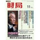 時局 2016年 11月号 [雑誌]