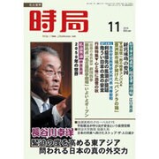 時局 2016年 11月号 [雑誌]