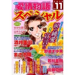 15の愛情物語スペシャル 2016年 11月号 [雑誌]