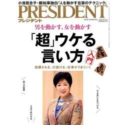 PRESIDENT (プレジデント) 2016年 10/31号 [雑誌]
