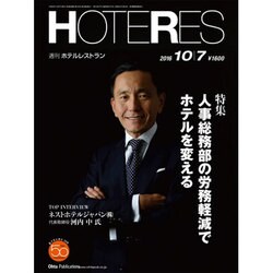 HOTERES(ホテレス) 2016年 10/7号 [雑誌]