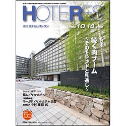 HOTERES(ホテレス) 2016年 10/14号 [雑誌]