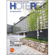 HOTERES(ホテレス) 2016年 10/14号 [雑誌]