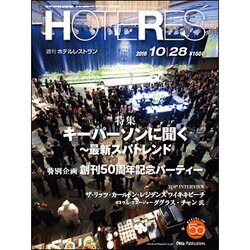 HOTERES(ホテレス) 2016年 10/28号 [雑誌]