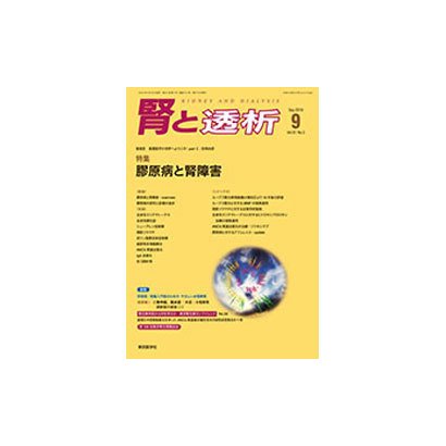 腎と透析 2016年 09月号 [雑誌]
