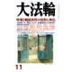 大法輪 2016年 11月号 [雑誌]