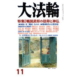 大法輪 2016年 11月号 [雑誌]