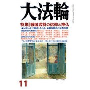 大法輪 2016年 11月号 [雑誌]