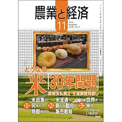 農業と経済 2016年 11月号 [雑誌]