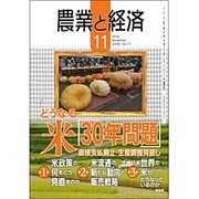 農業と経済 2016年 11月号 [雑誌]
