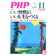 PHP 2016年 11月号 No.822 [雑誌]