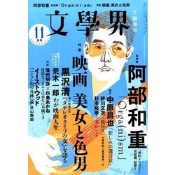 文学界 2016年 11月号 [雑誌]