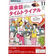 NHK ラジオ英会話タイムトライアル 2016年 11月号 [雑誌]
