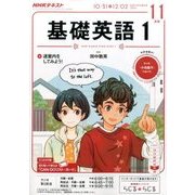 NHK ラジオ基礎英語 1 2016年 11月号 [雑誌]