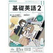 NHK ラジオ基礎英語 2 2016年 11月号 [雑誌]