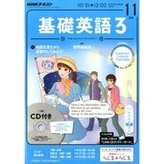NHK ラジオ基礎英語 3 CD付 2016年 11月号 [雑誌]