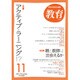 教育 2016年 11月号 [雑誌]